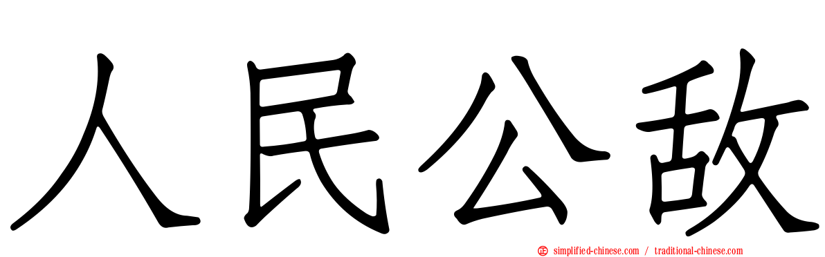 人民公敌