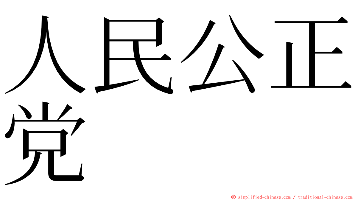 人民公正党 ming font
