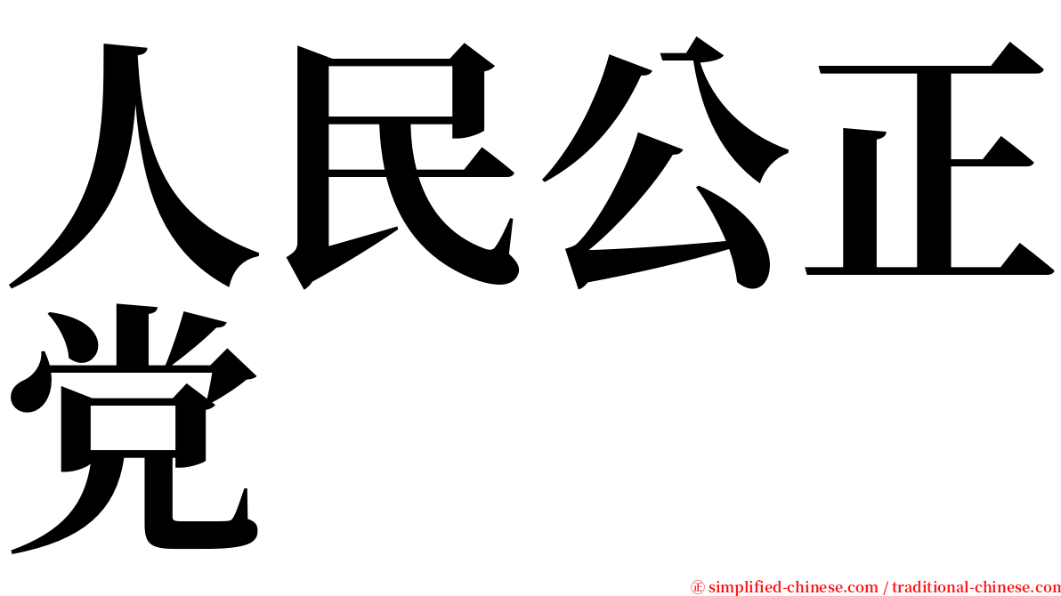 人民公正党 serif font