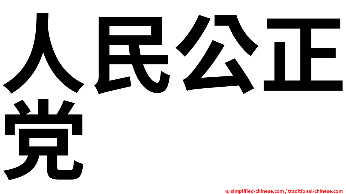人民公正党