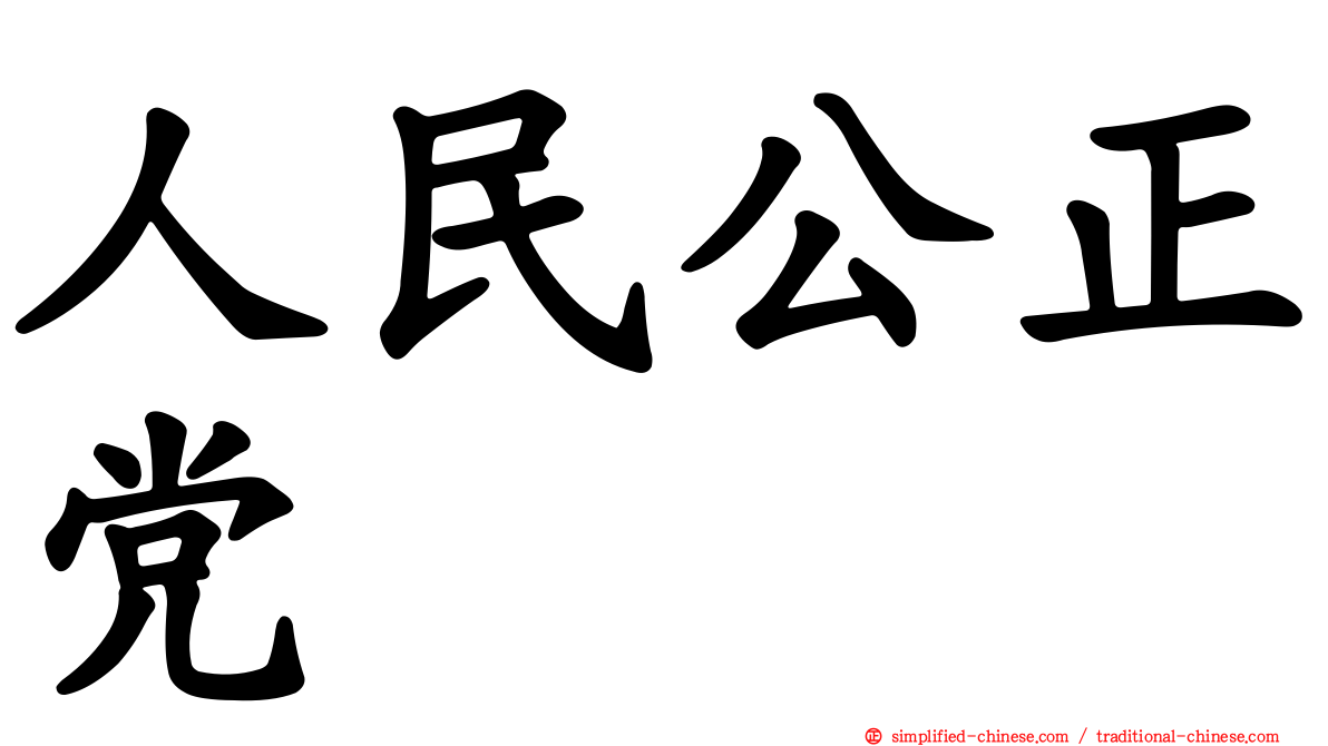 人民公正党