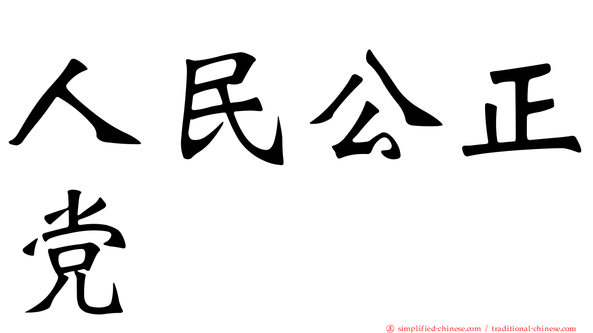 人民公正党