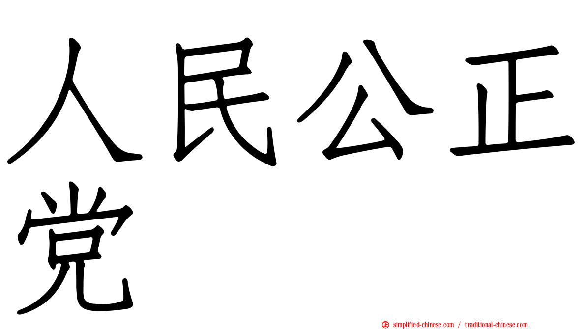 人民公正党