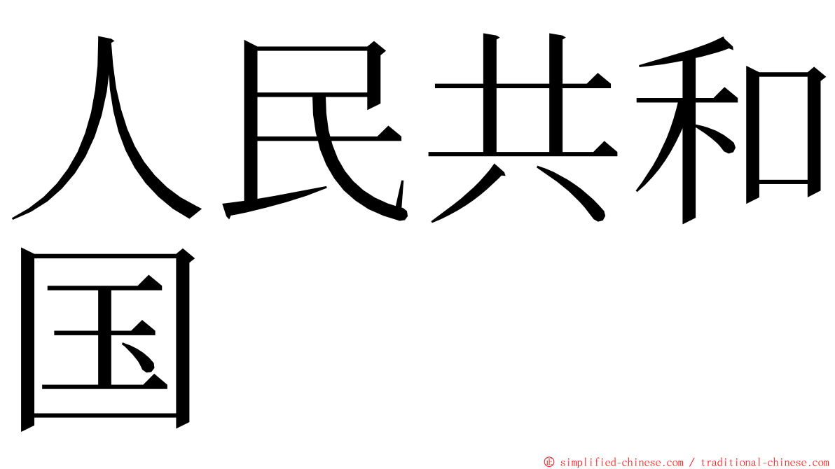 人民共和国 ming font