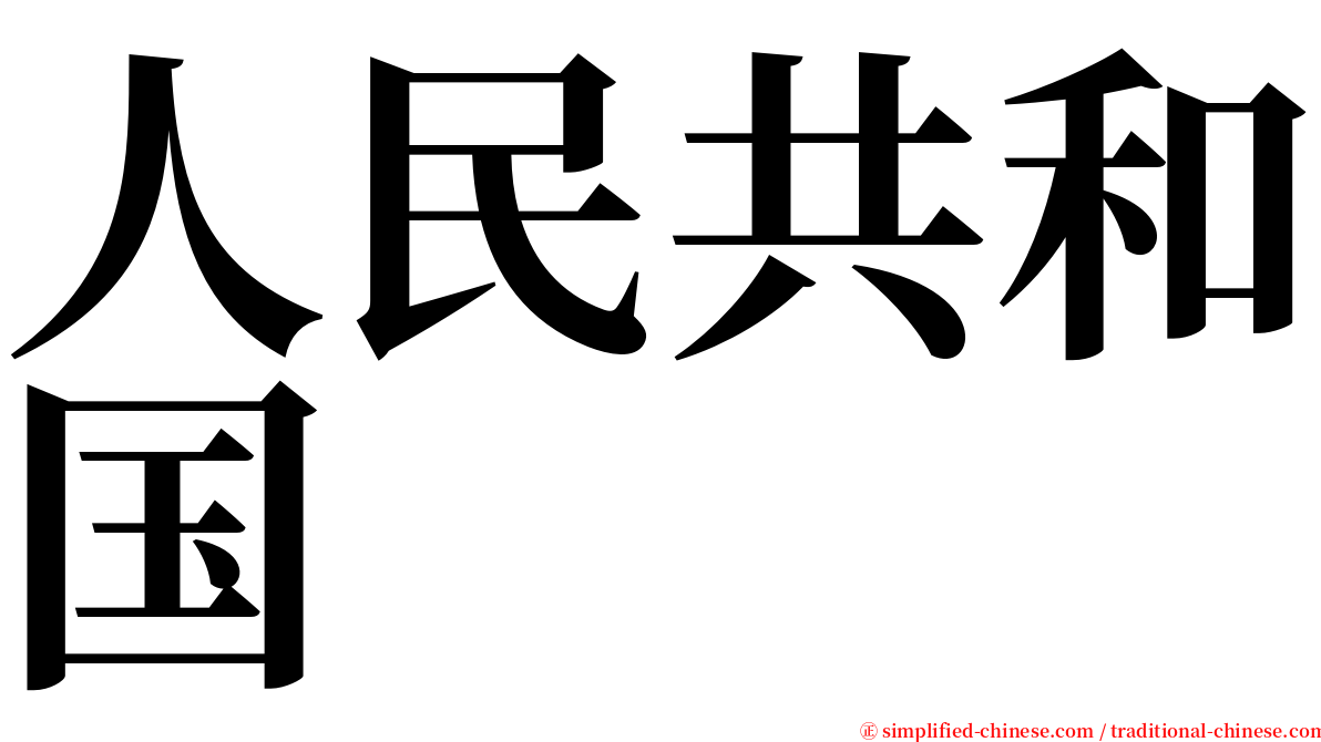 人民共和国 serif font