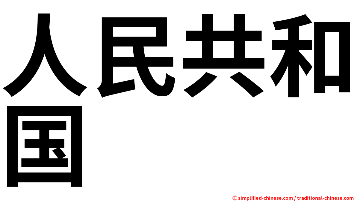 人民共和国