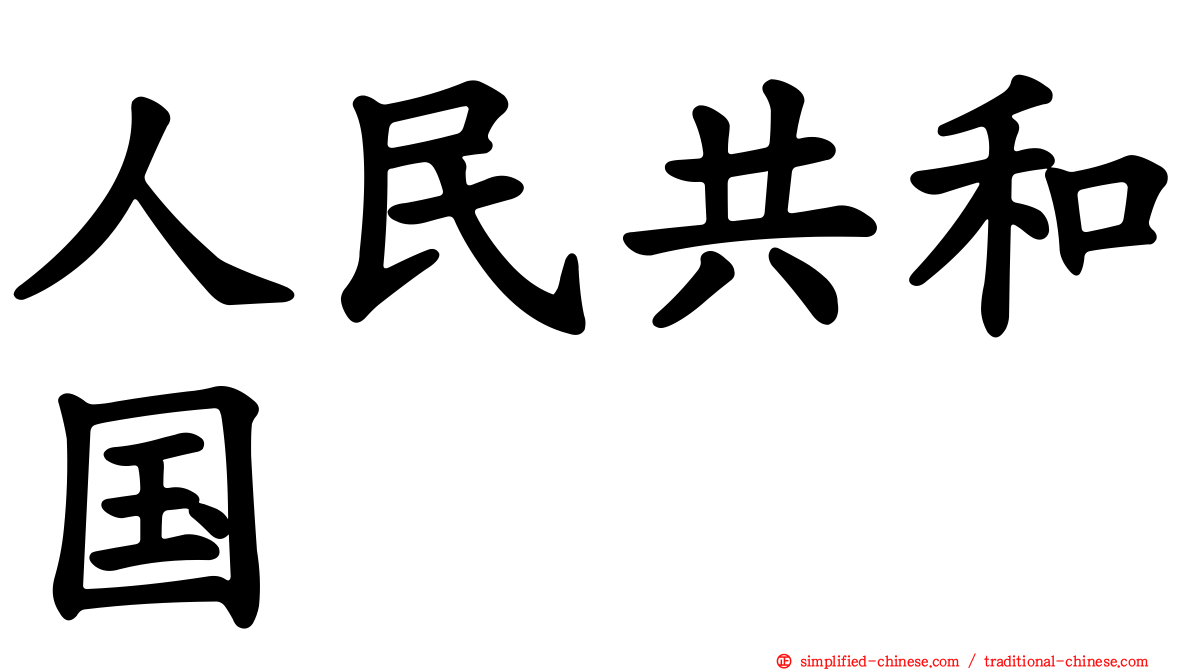 人民共和国