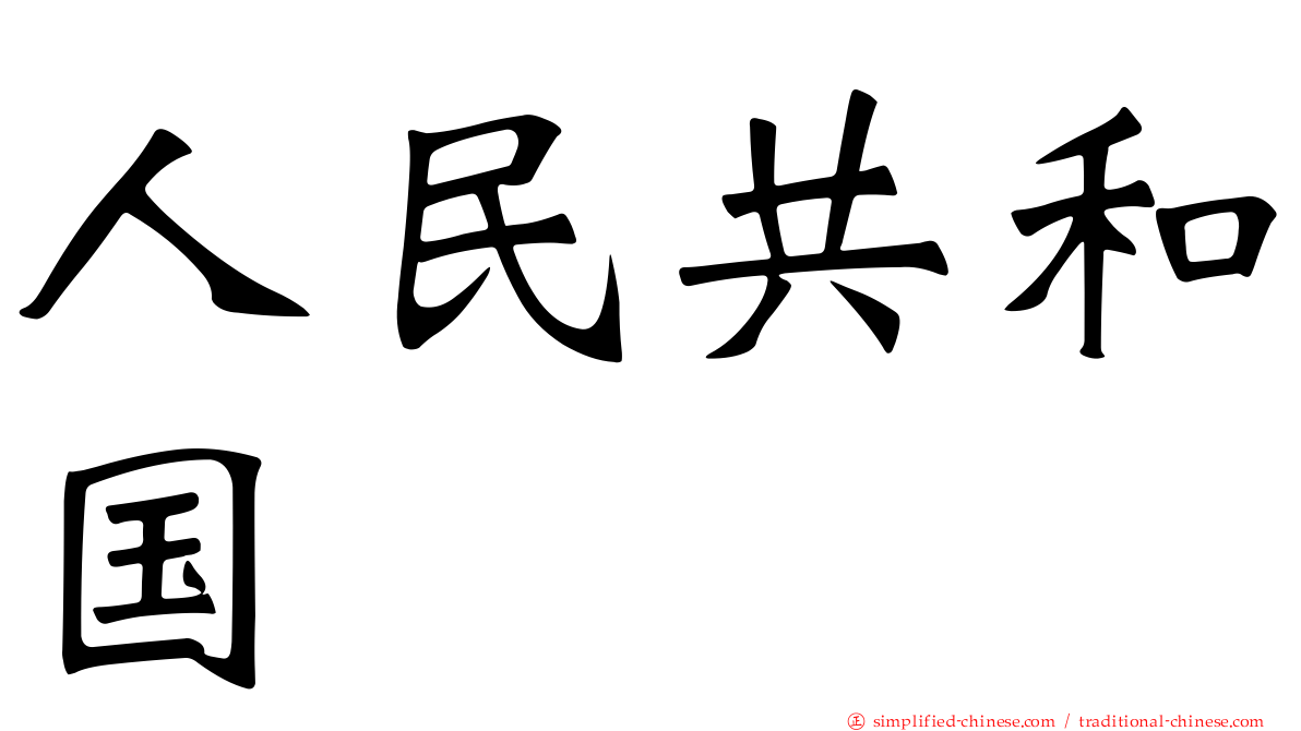 人民共和国