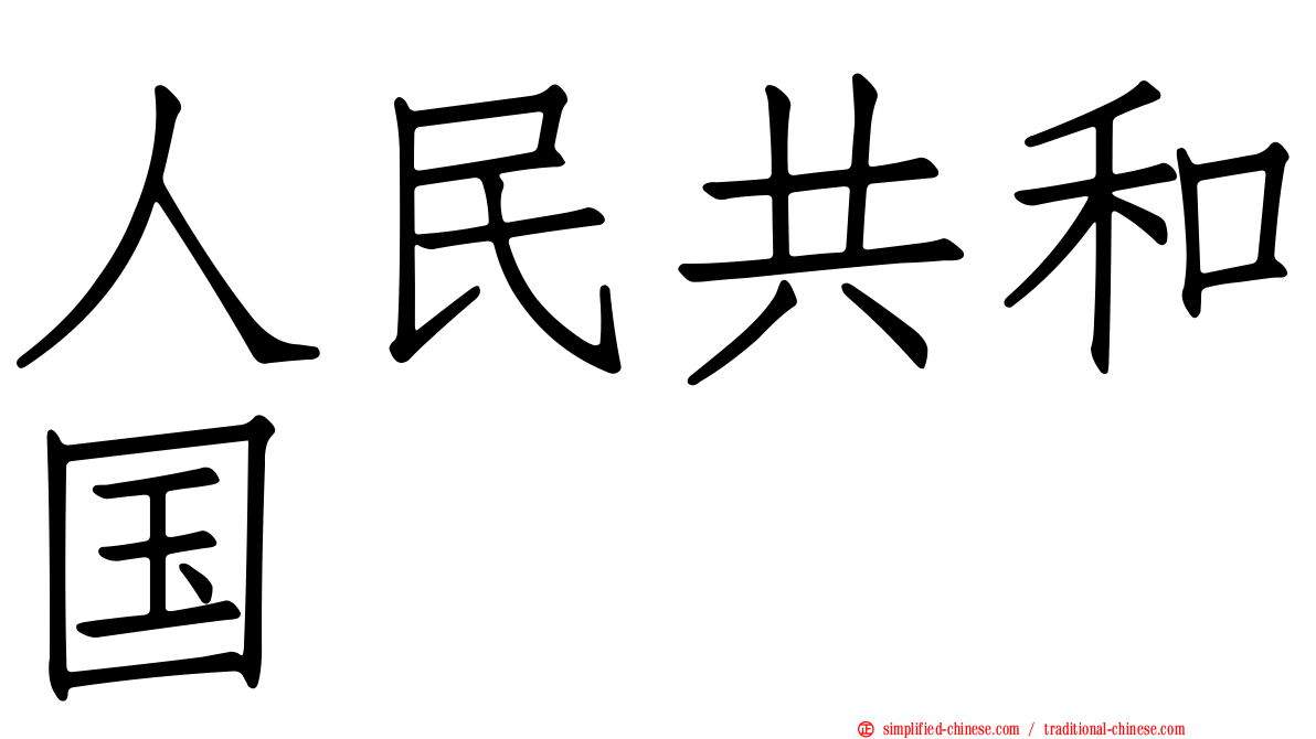 人民共和国