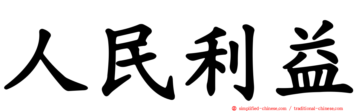 人民利益