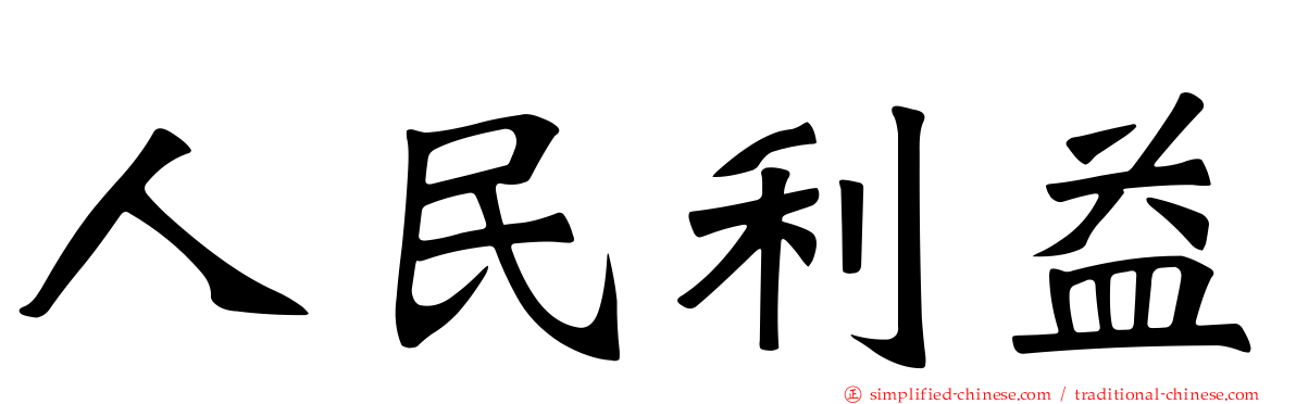 人民利益