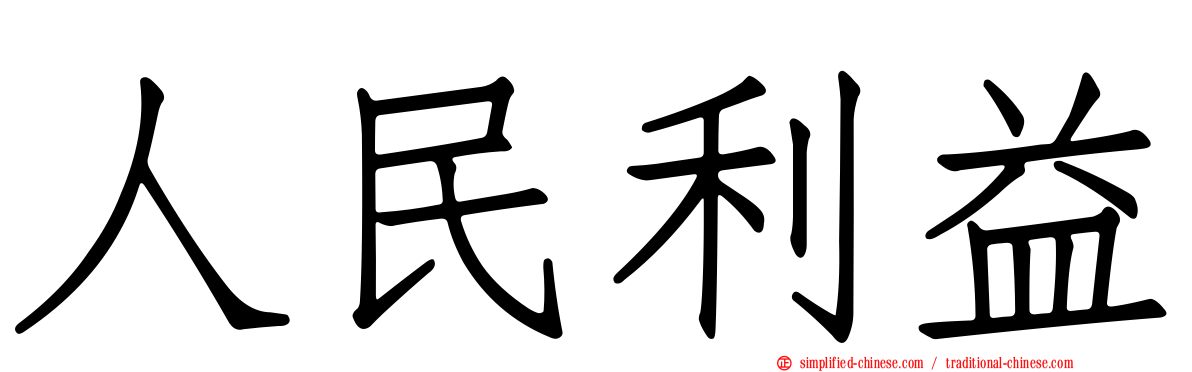 人民利益