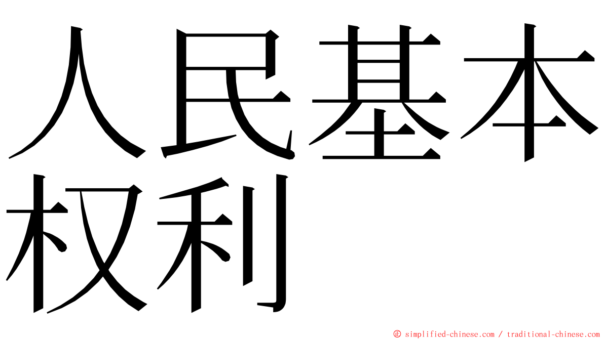 人民基本权利 ming font