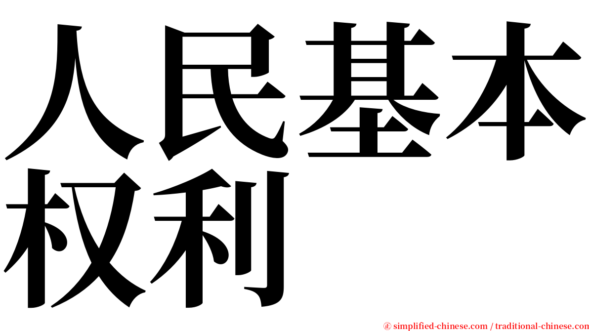 人民基本权利 serif font