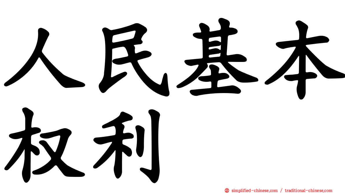 人民基本权利