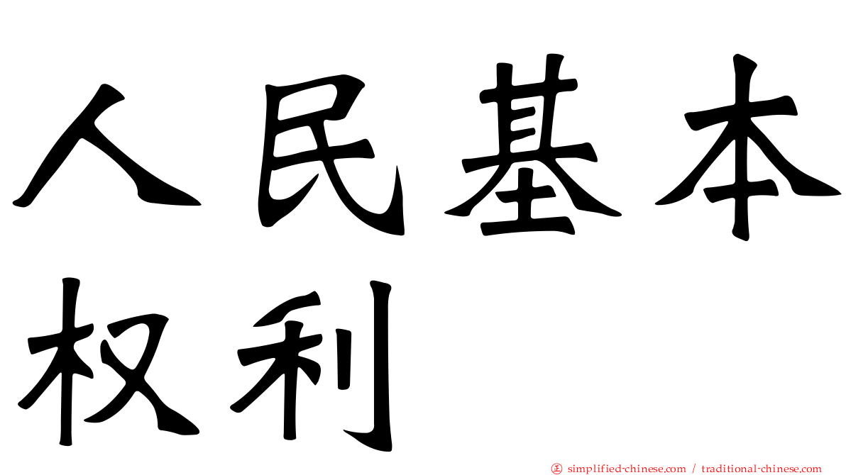人民基本权利