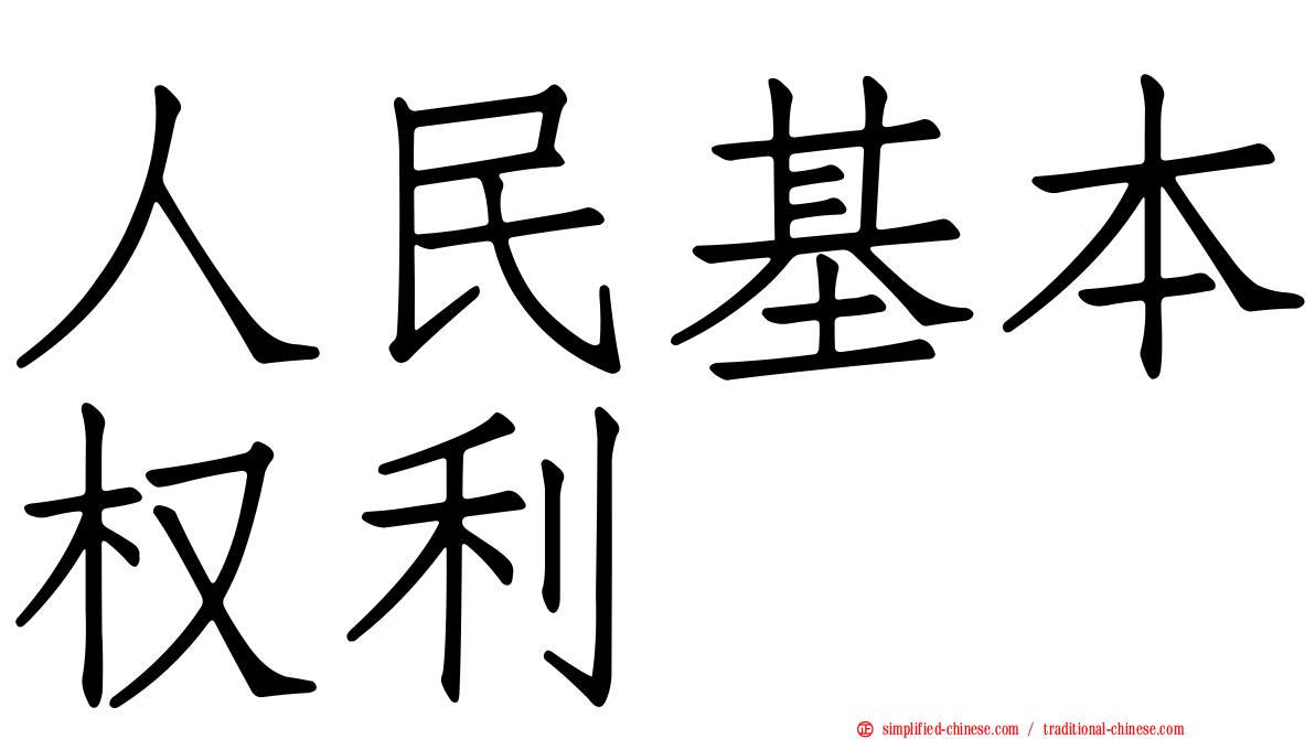 人民基本权利
