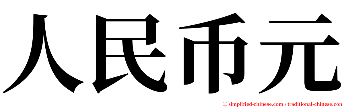 人民币元 serif font