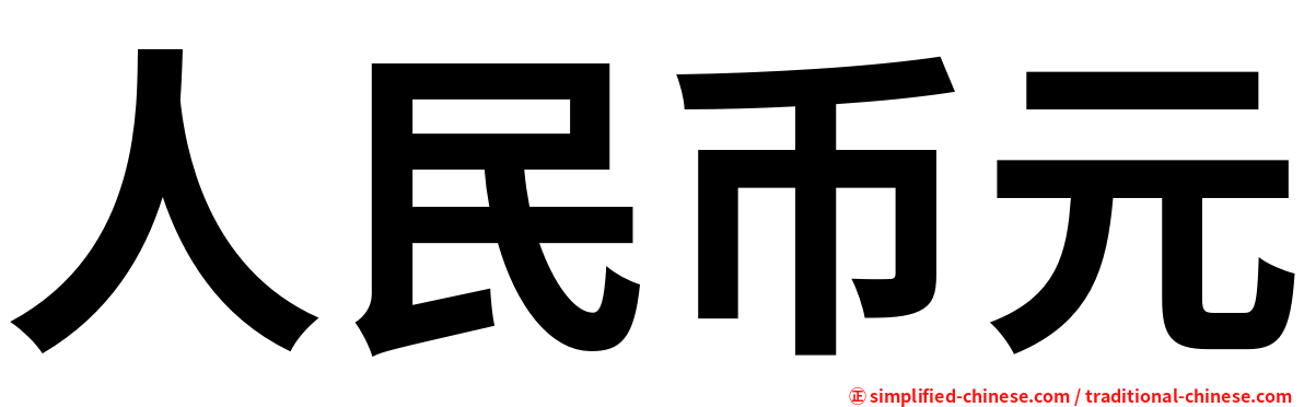 人民币元