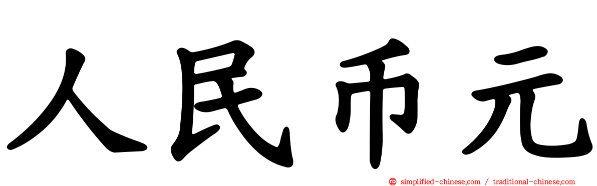 人民币元