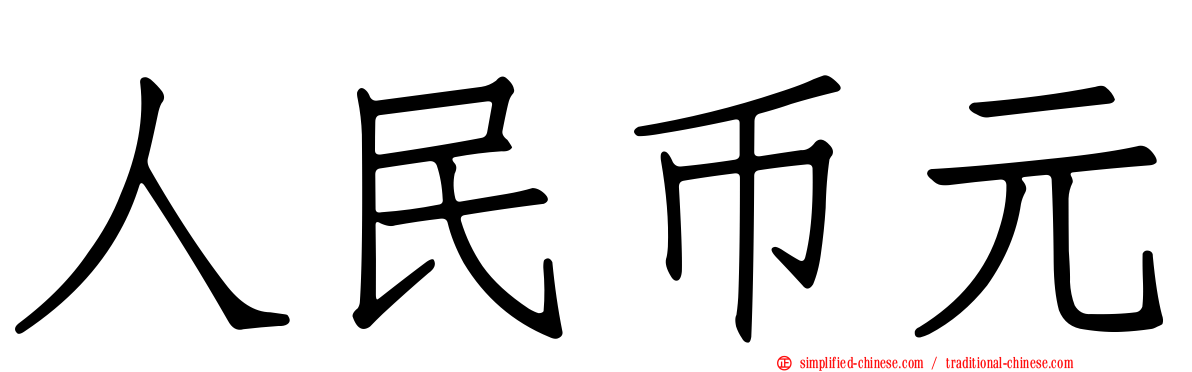 人民币元