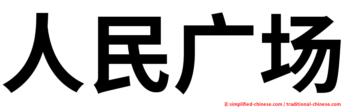 人民广场