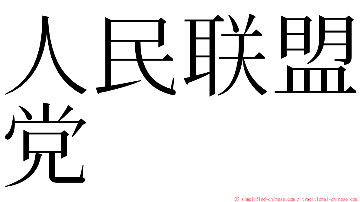 人民联盟党 ming font