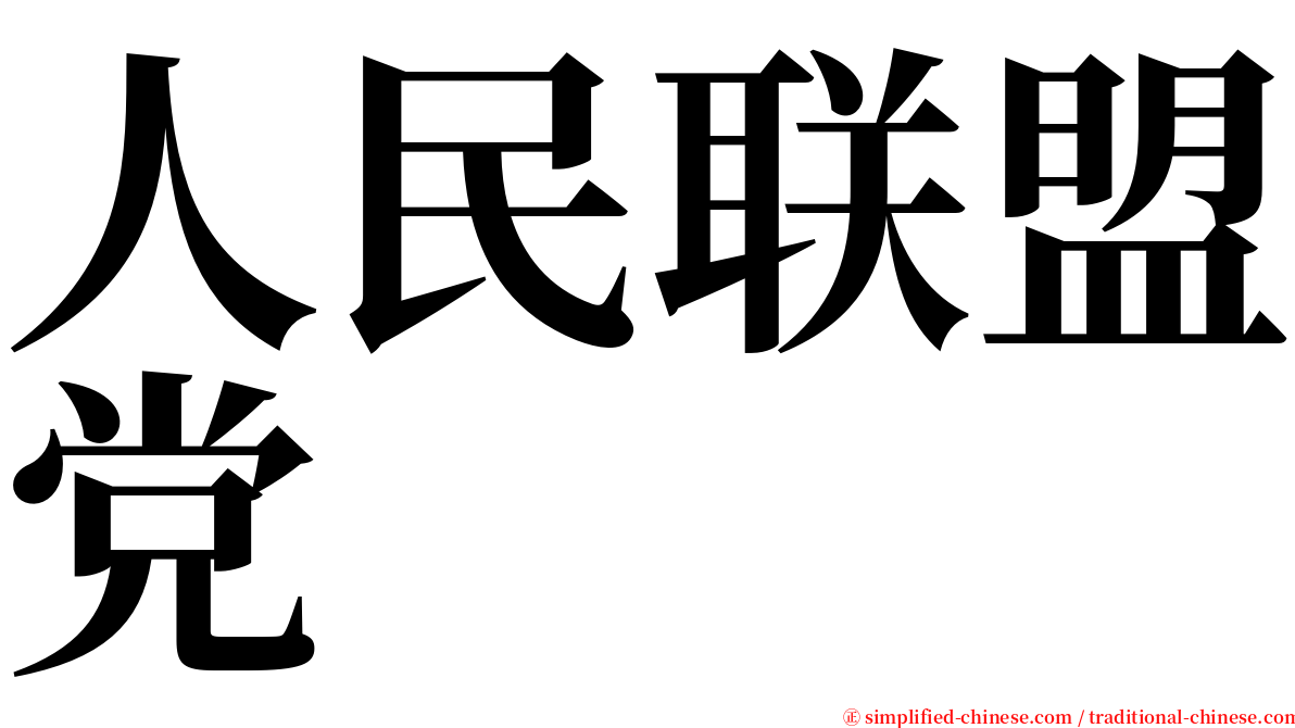 人民联盟党 serif font