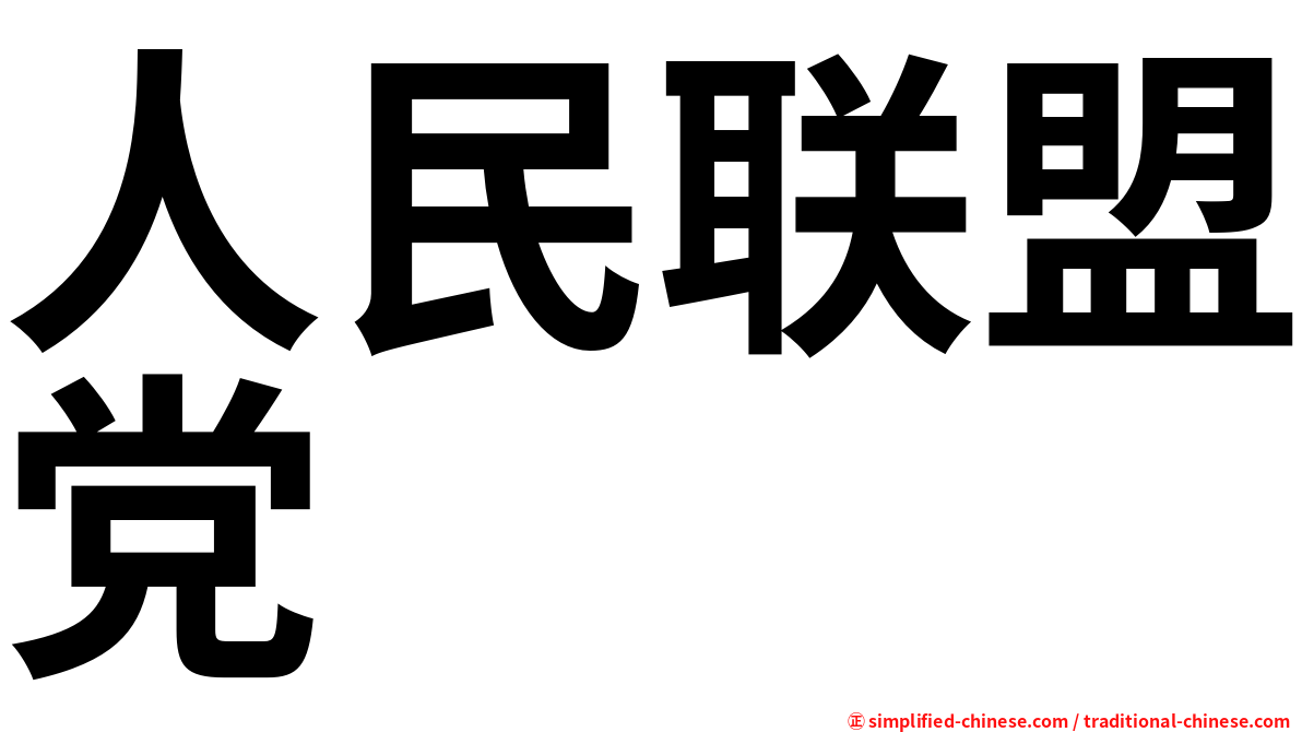 人民联盟党