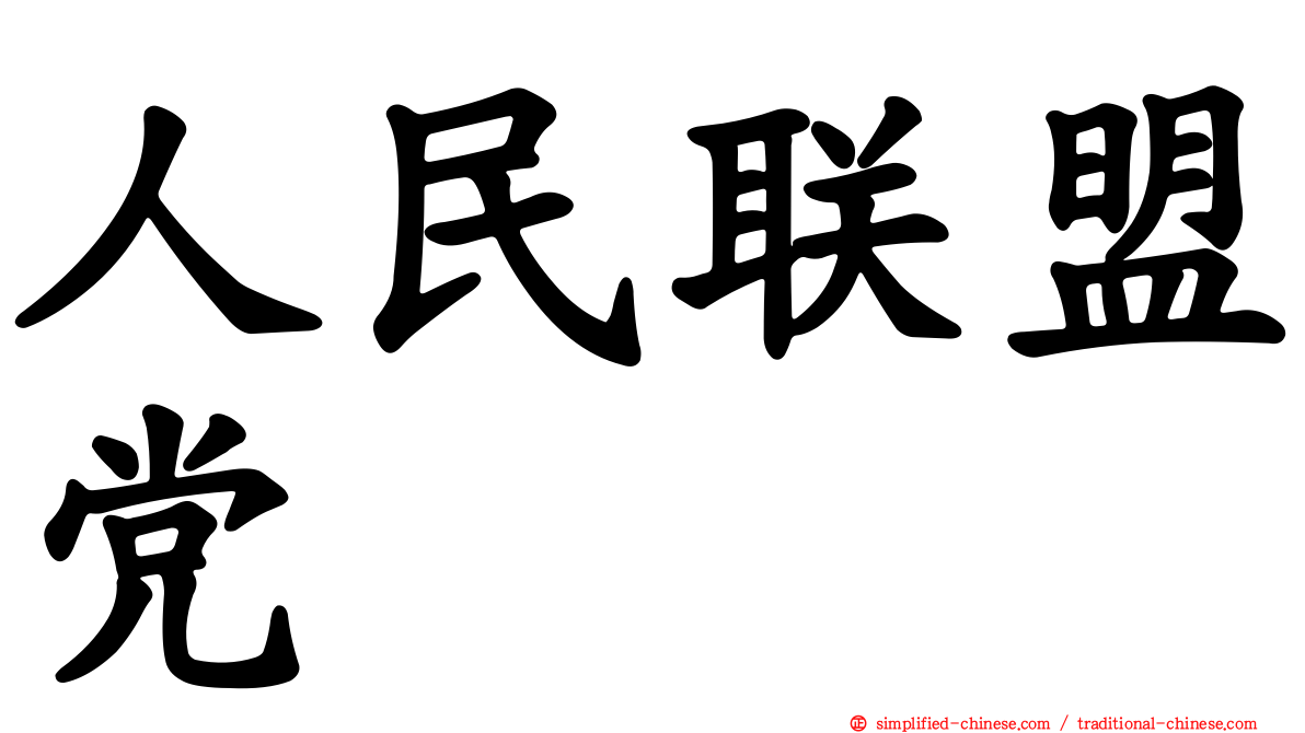 人民联盟党