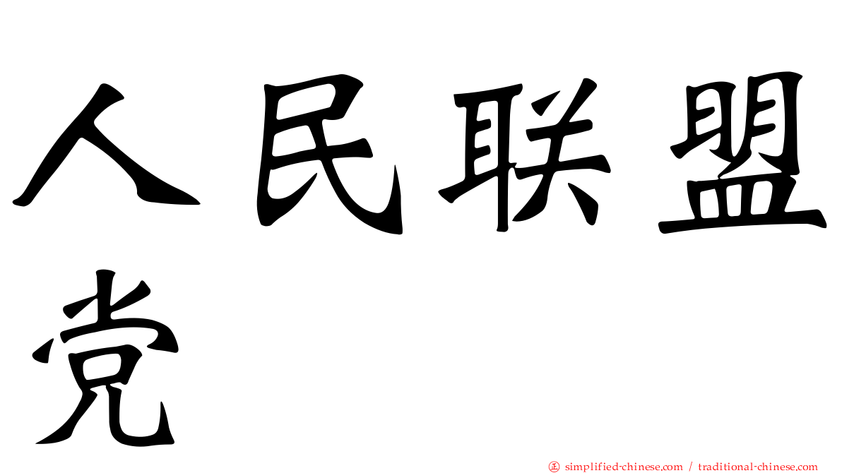 人民联盟党