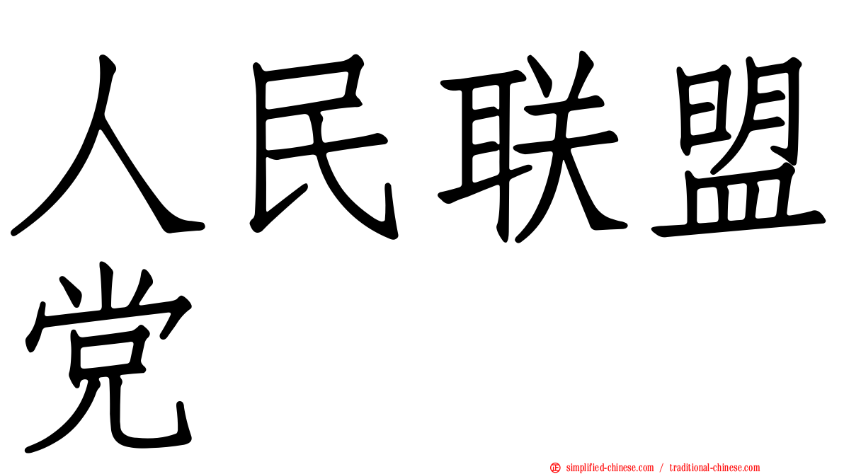 人民联盟党