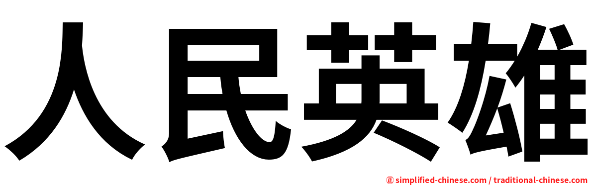 人民英雄