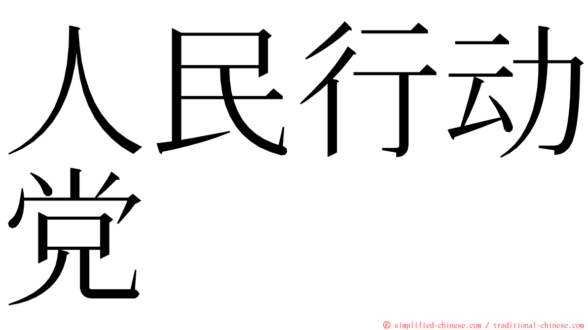 人民行动党 ming font