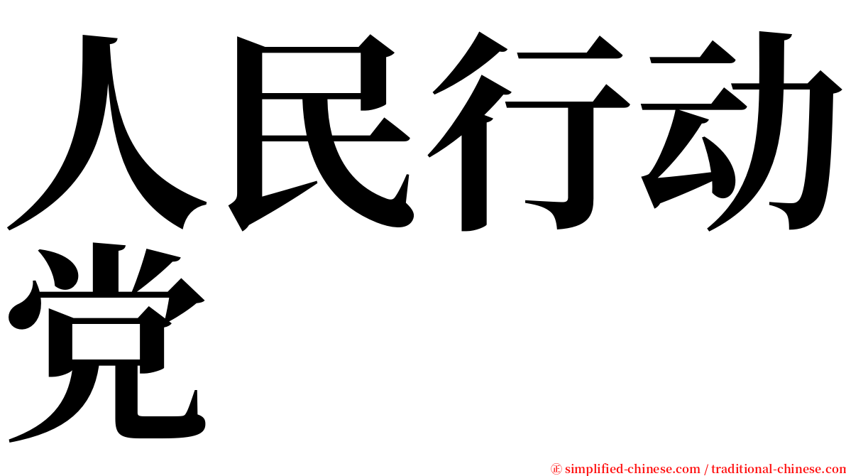 人民行动党 serif font
