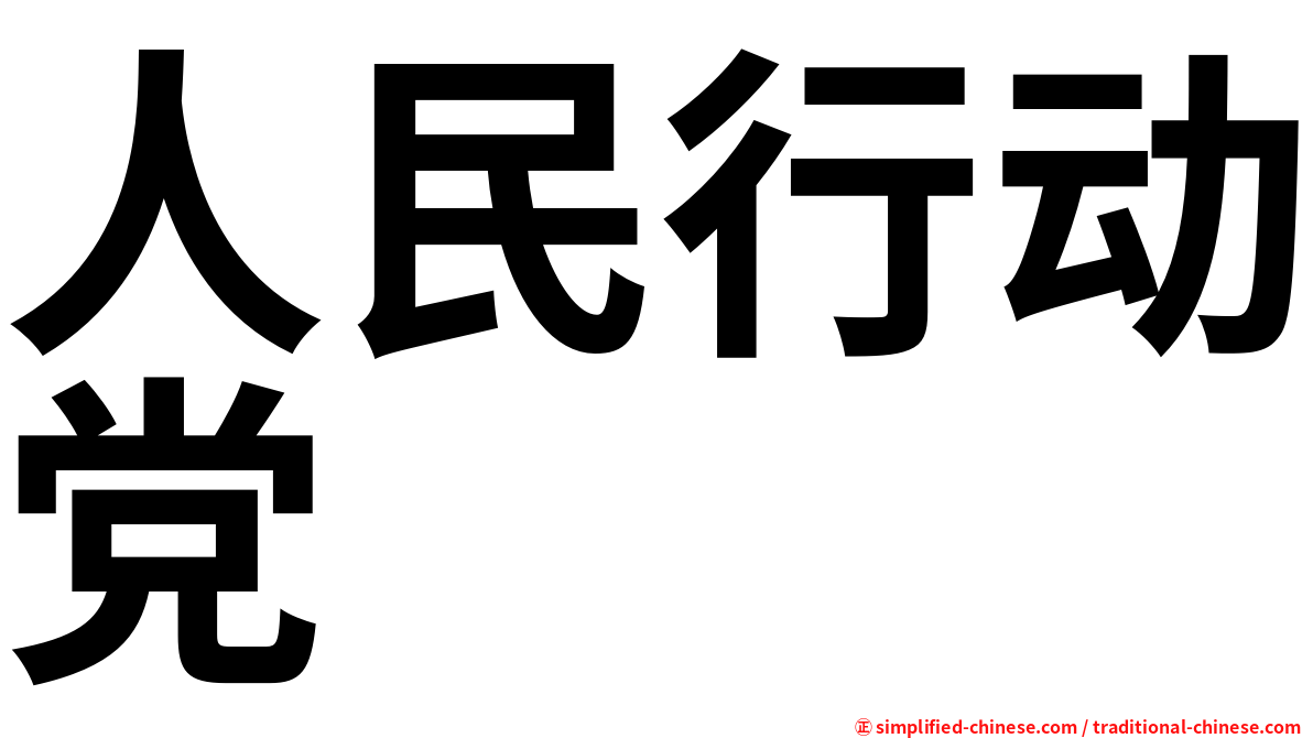 人民行动党