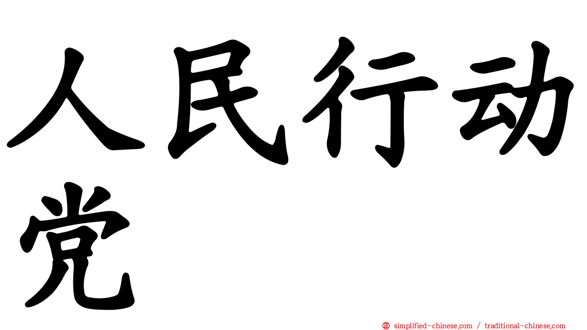 人民行动党