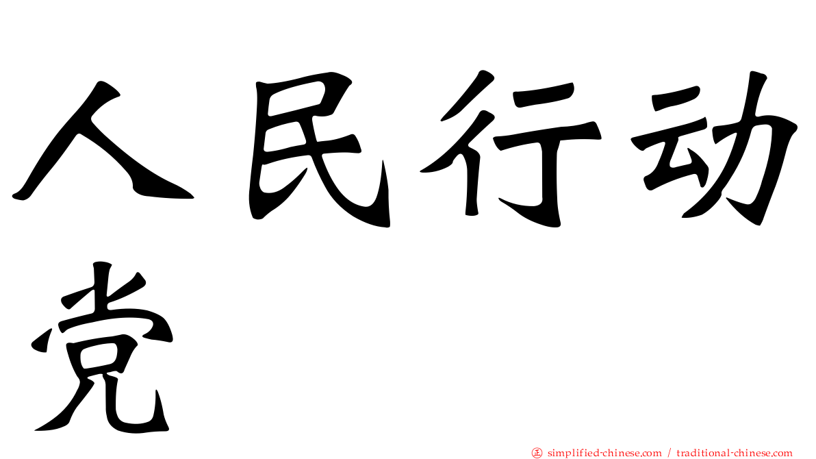 人民行动党