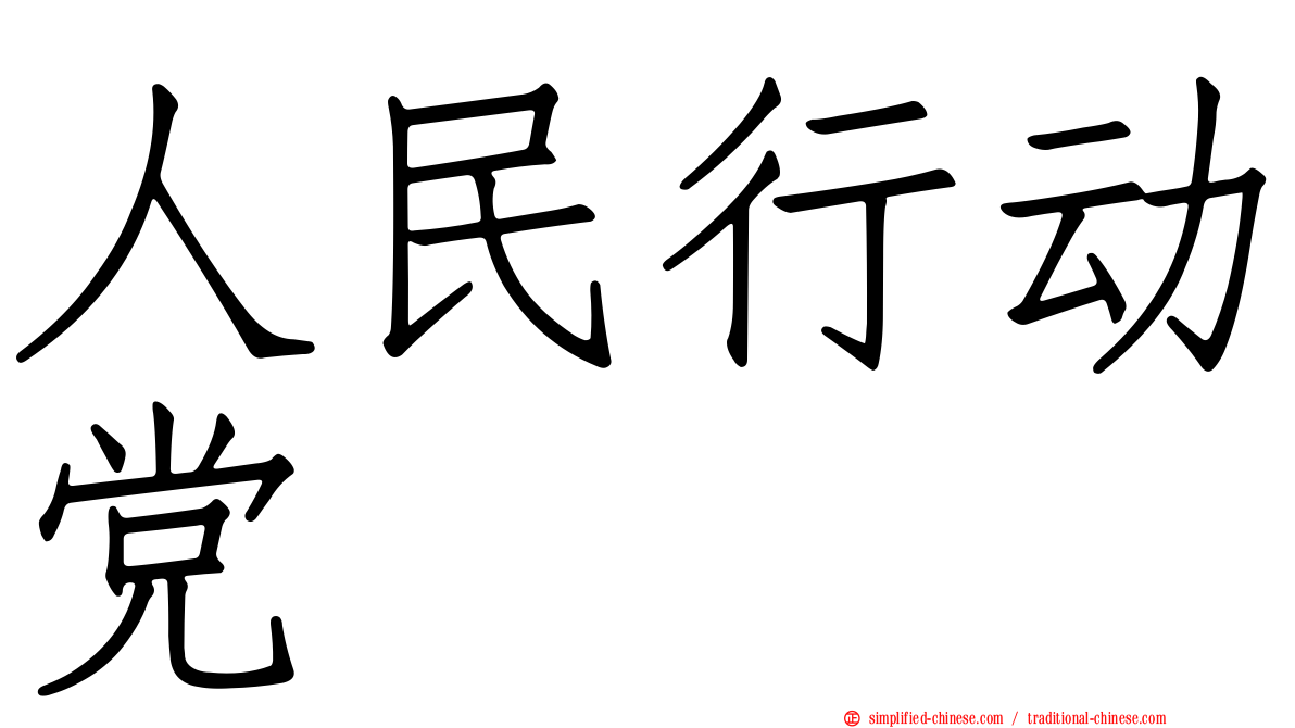 人民行动党