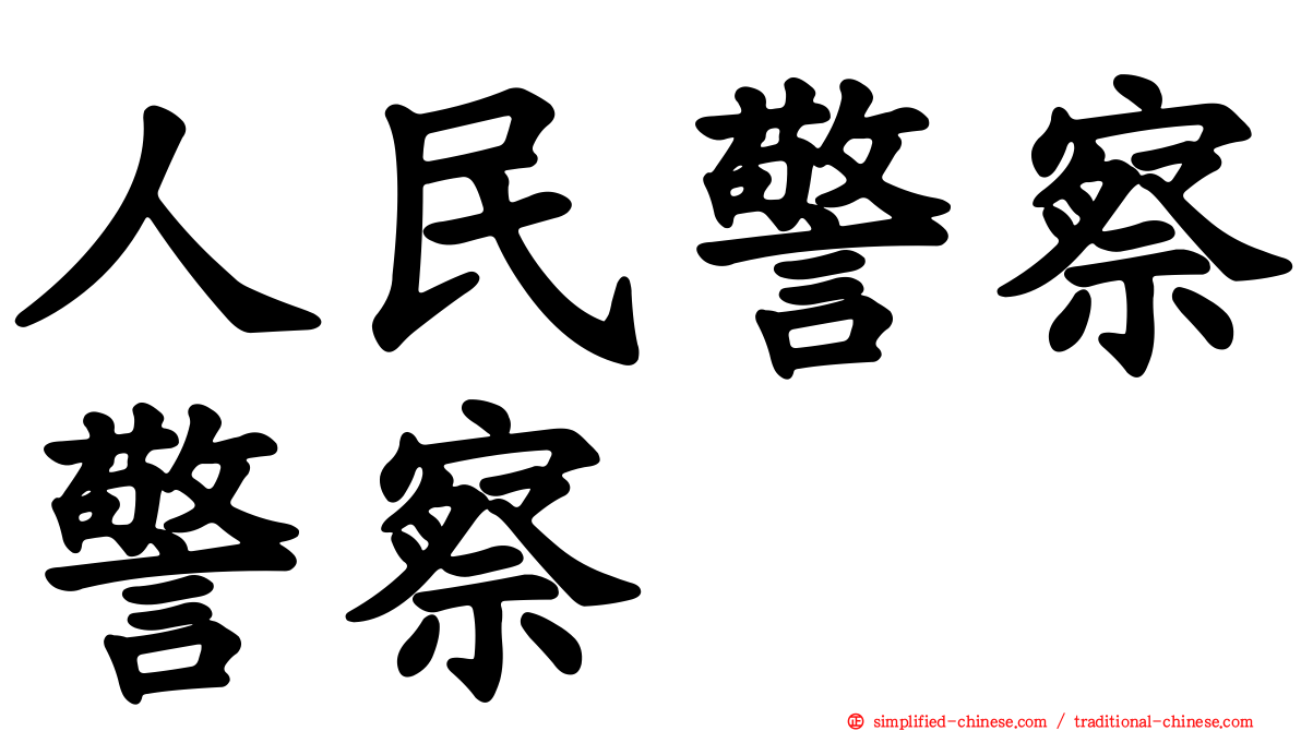 人民警察警察