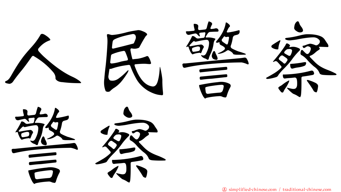 人民警察警察