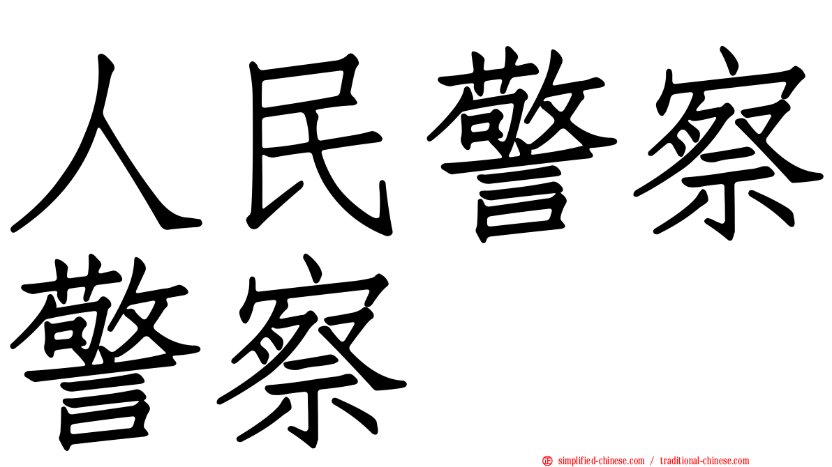 人民警察警察