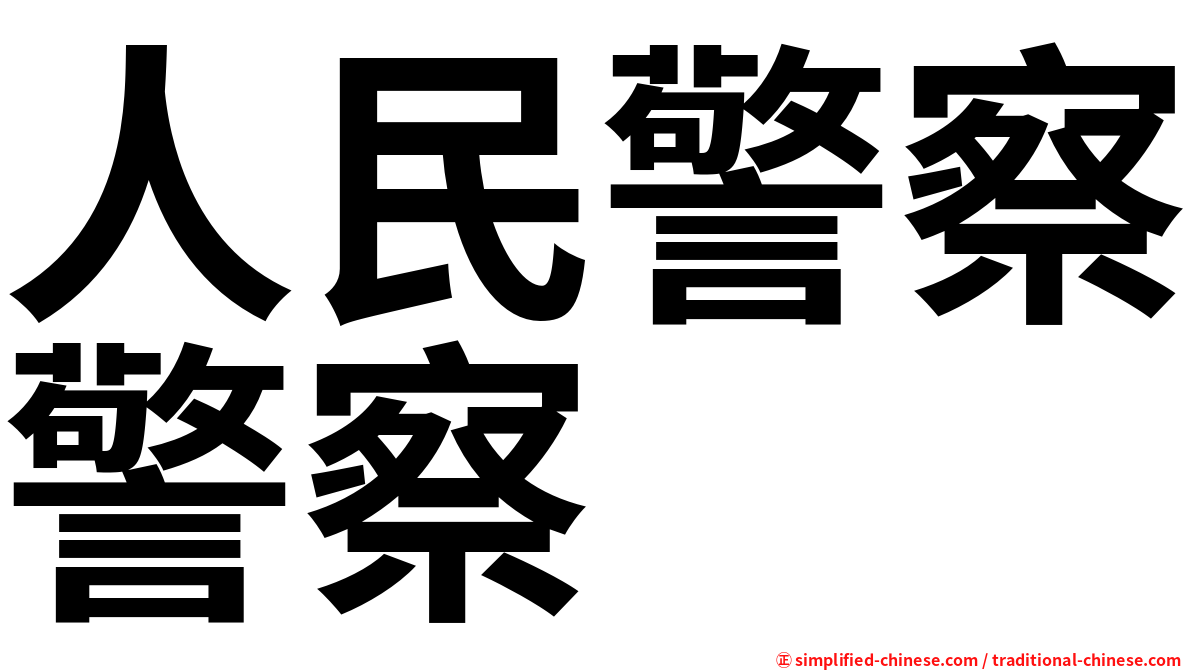人民警察警察
