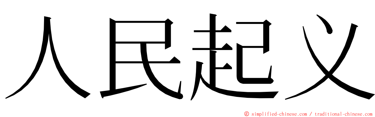 人民起义 ming font