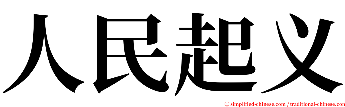 人民起义 serif font