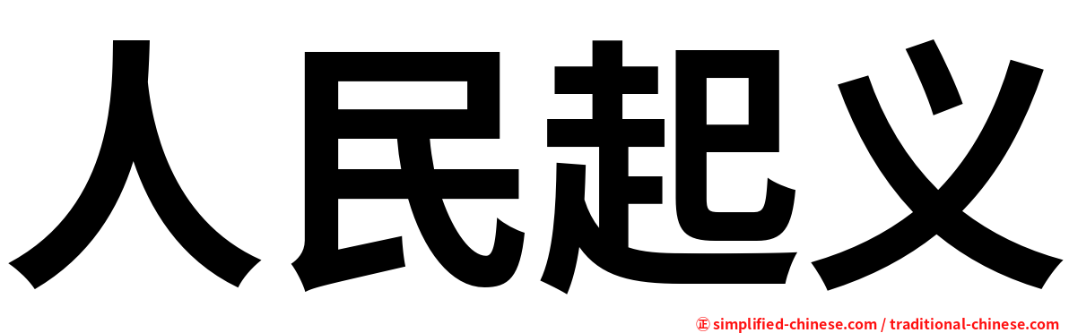 人民起义