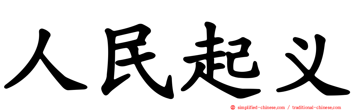 人民起义