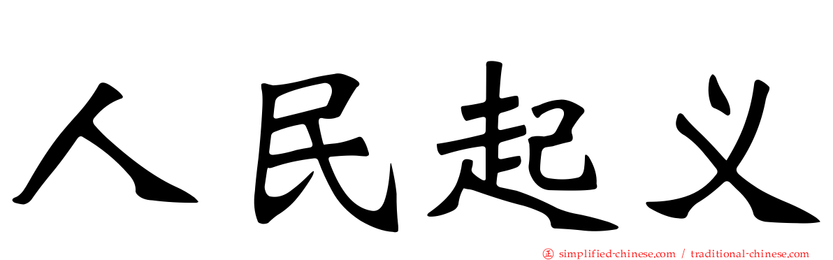 人民起义