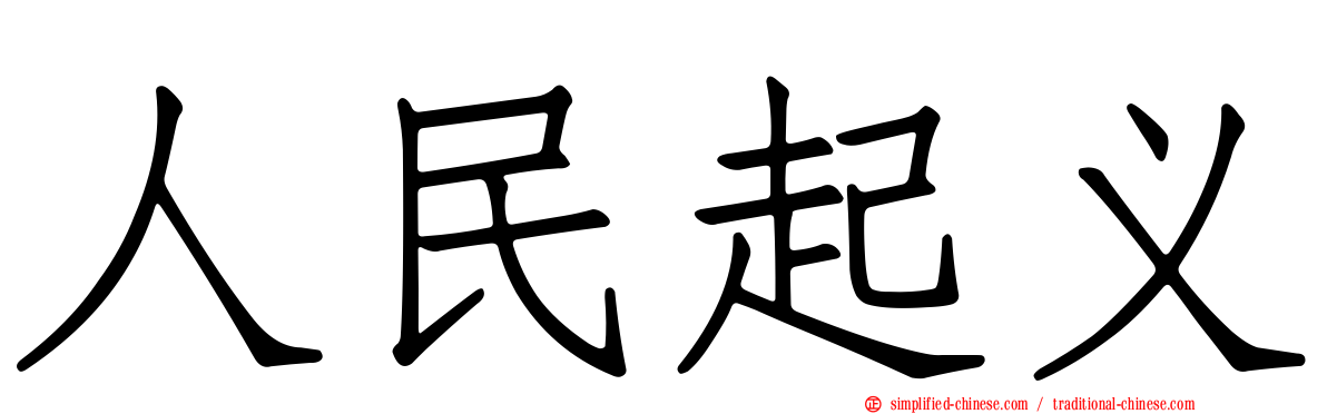 人民起义