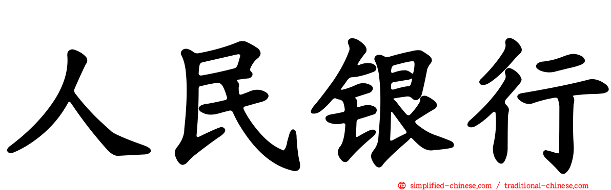 人民银行
